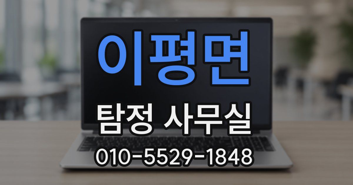 이평면 탐정 사무실