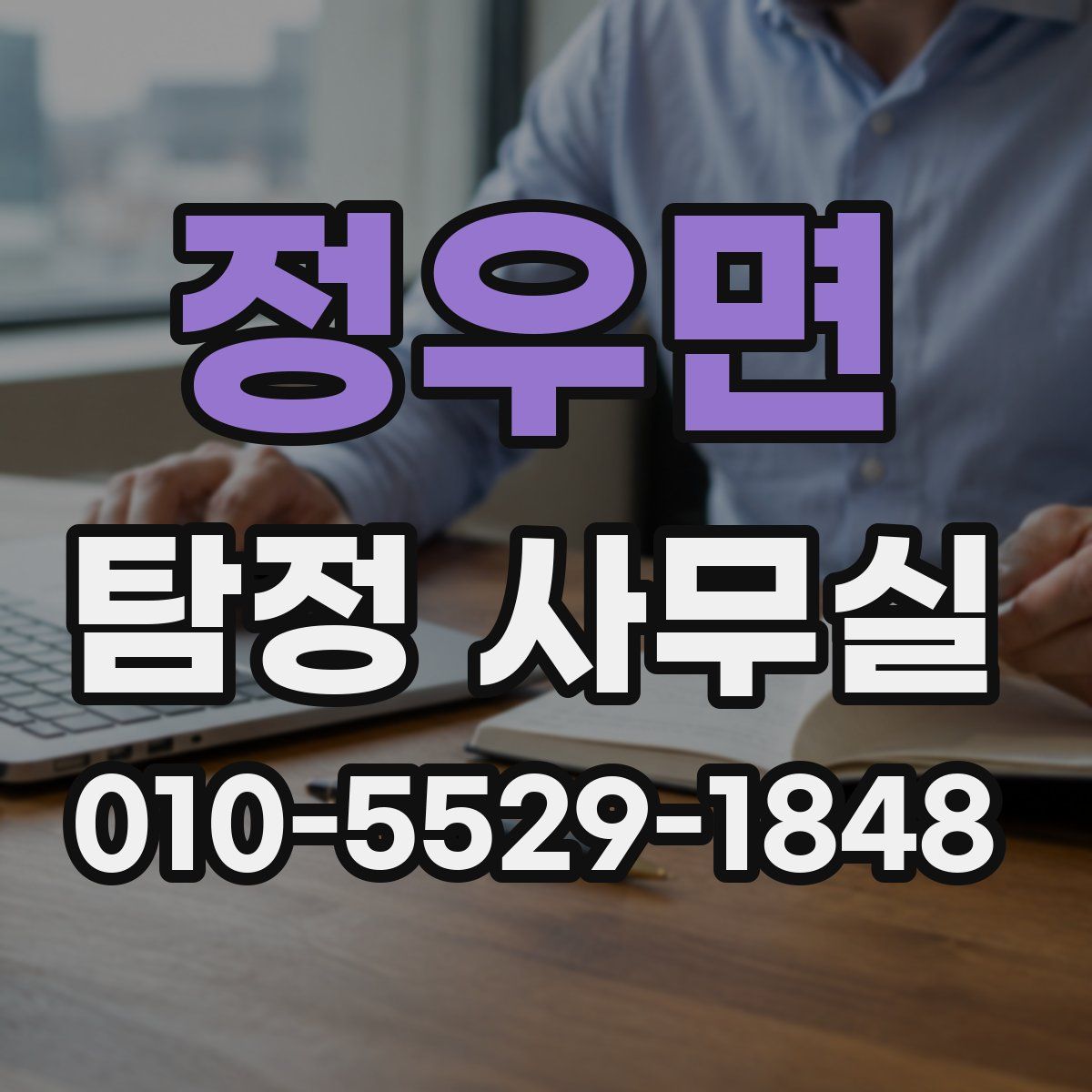 정우면 탐정 사무실