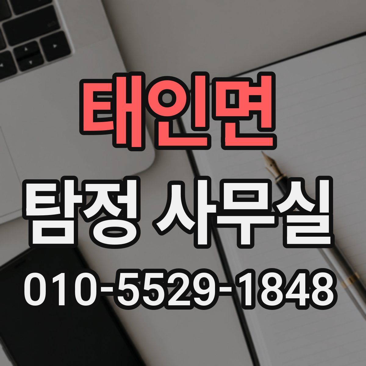 태인면 탐정 사무실