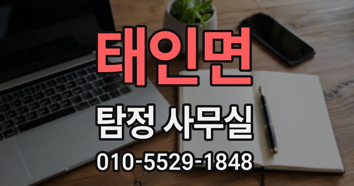 태인면 탐정 사무실