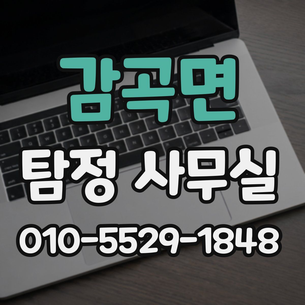 감곡면 탐정 사무실