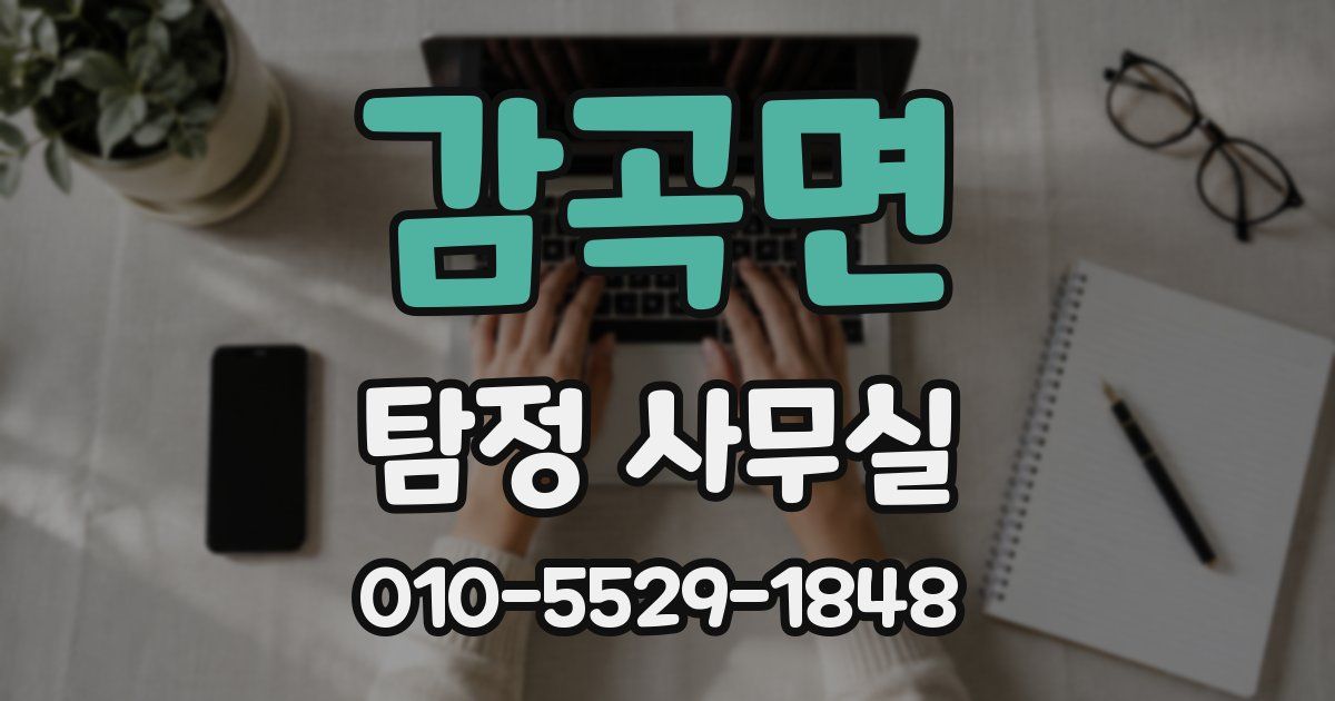 감곡면 탐정 사무실