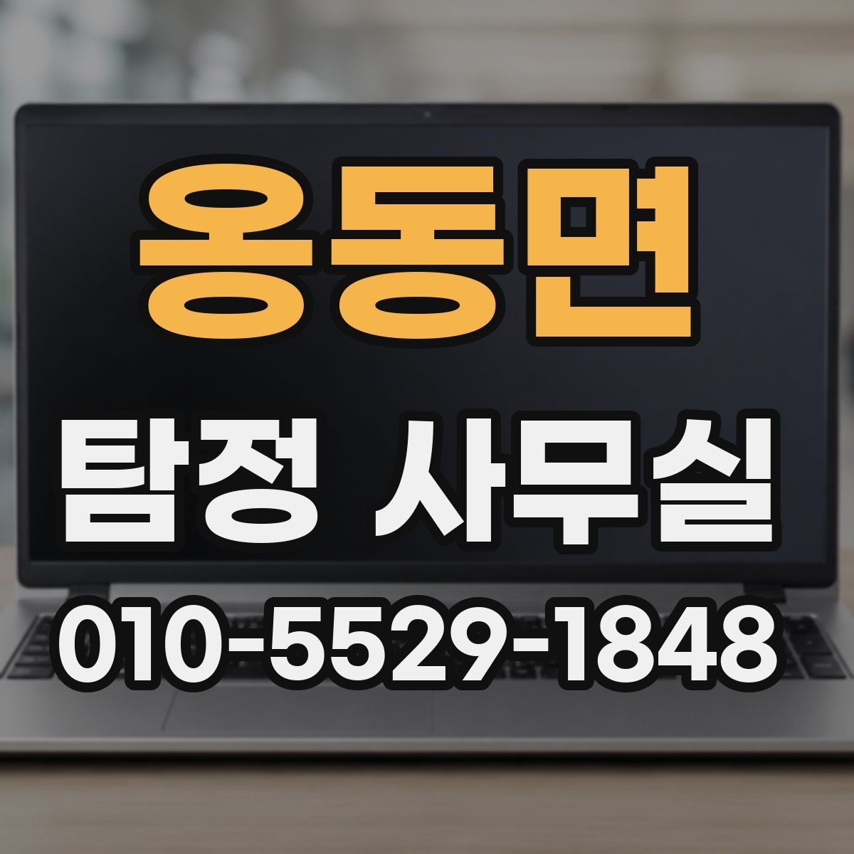 옹동면 탐정 사무실