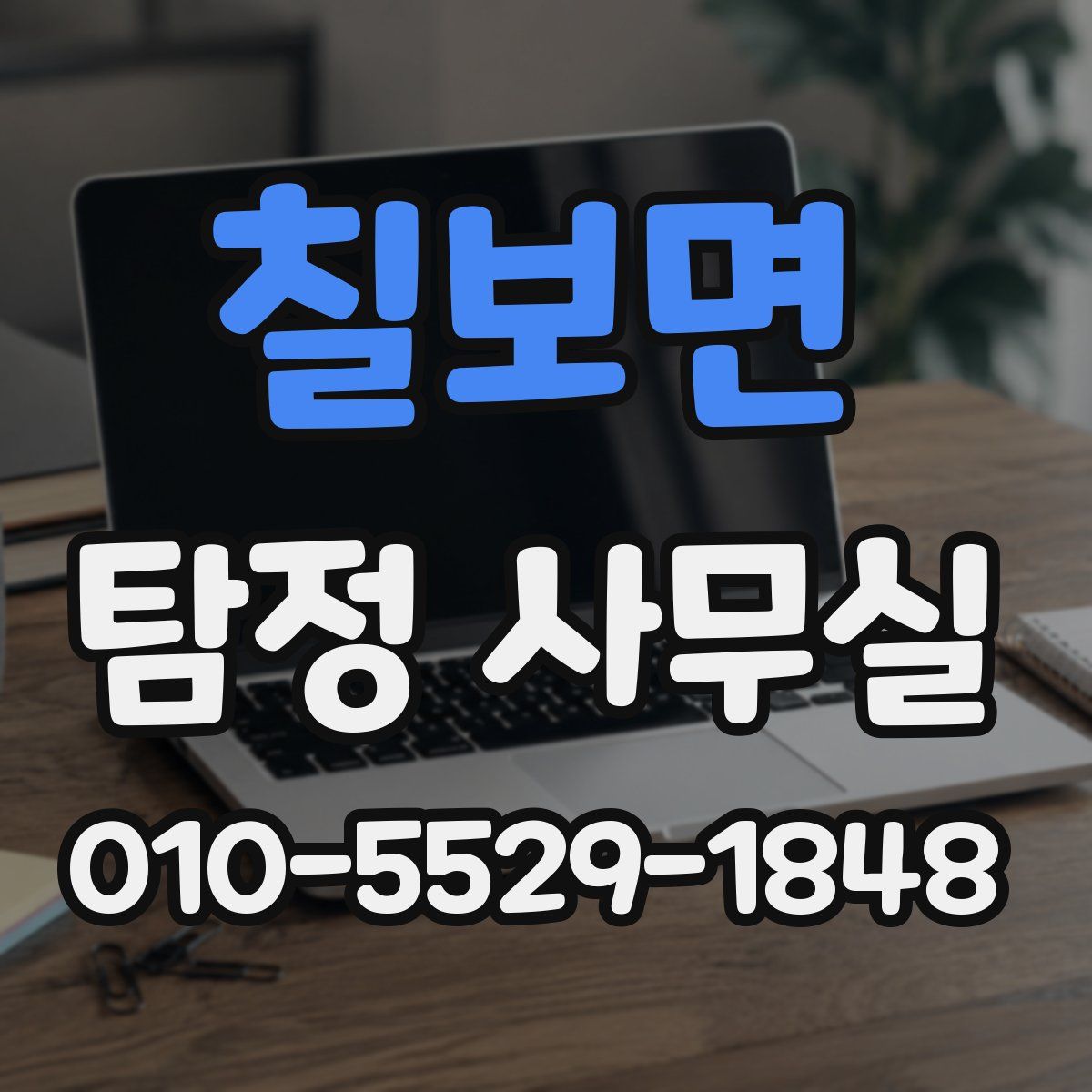 칠보면 탐정 사무실