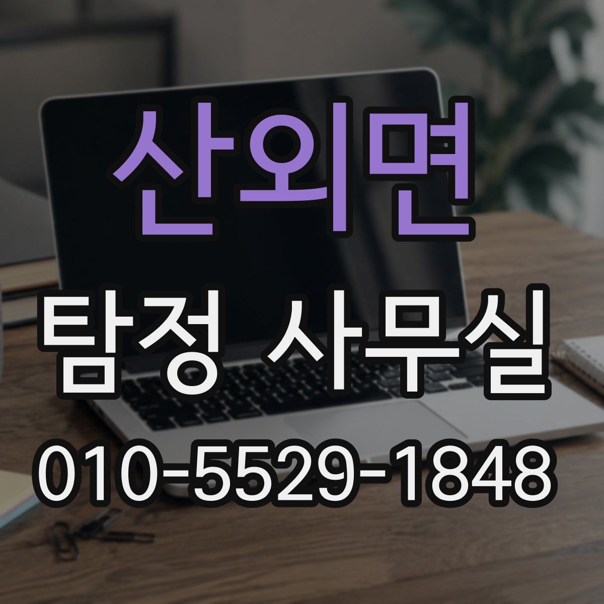 산외면 탐정 사무실