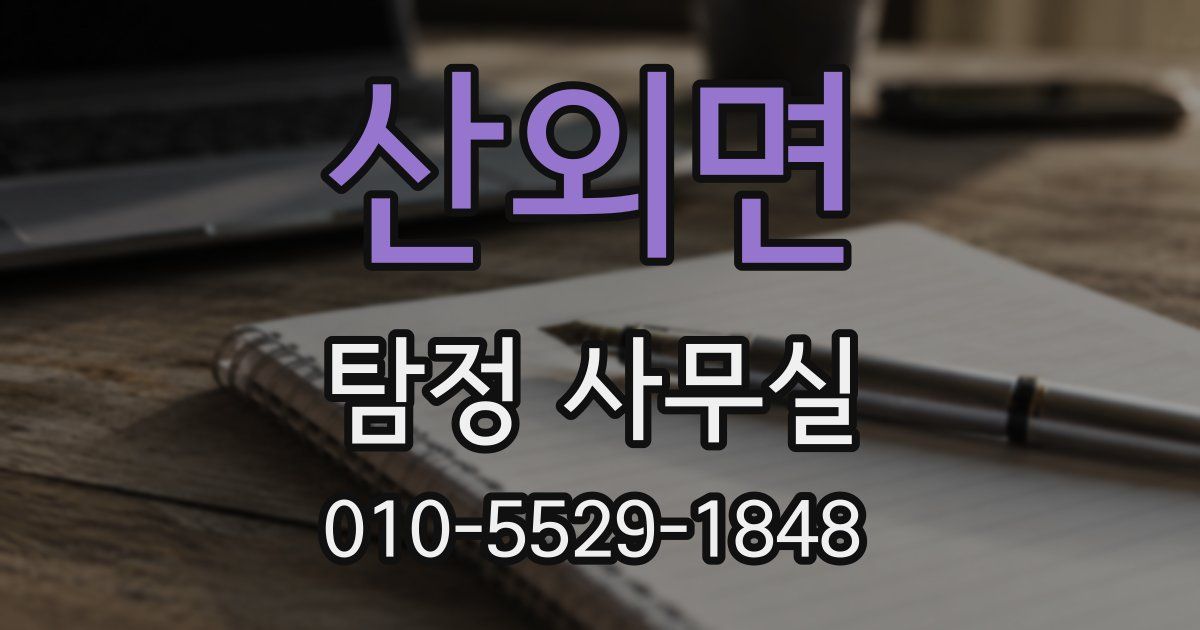 산외면 탐정 사무실