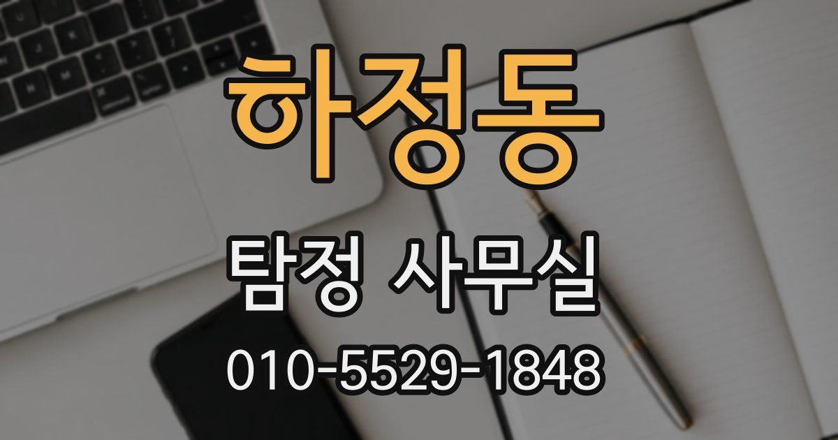 하정동 탐정 사무실