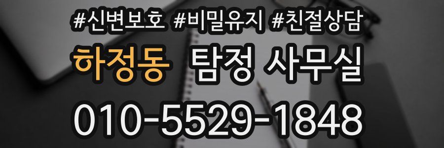 하정동 탐정 사무실
