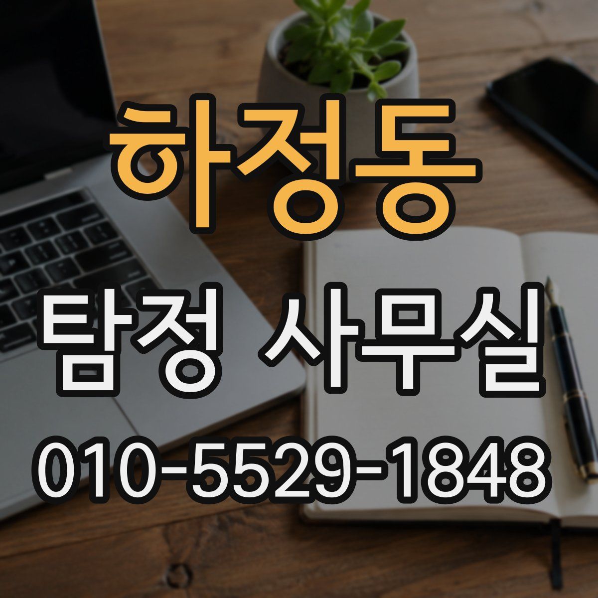 하정동 탐정 사무실