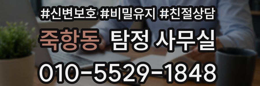 죽항동 탐정 사무실