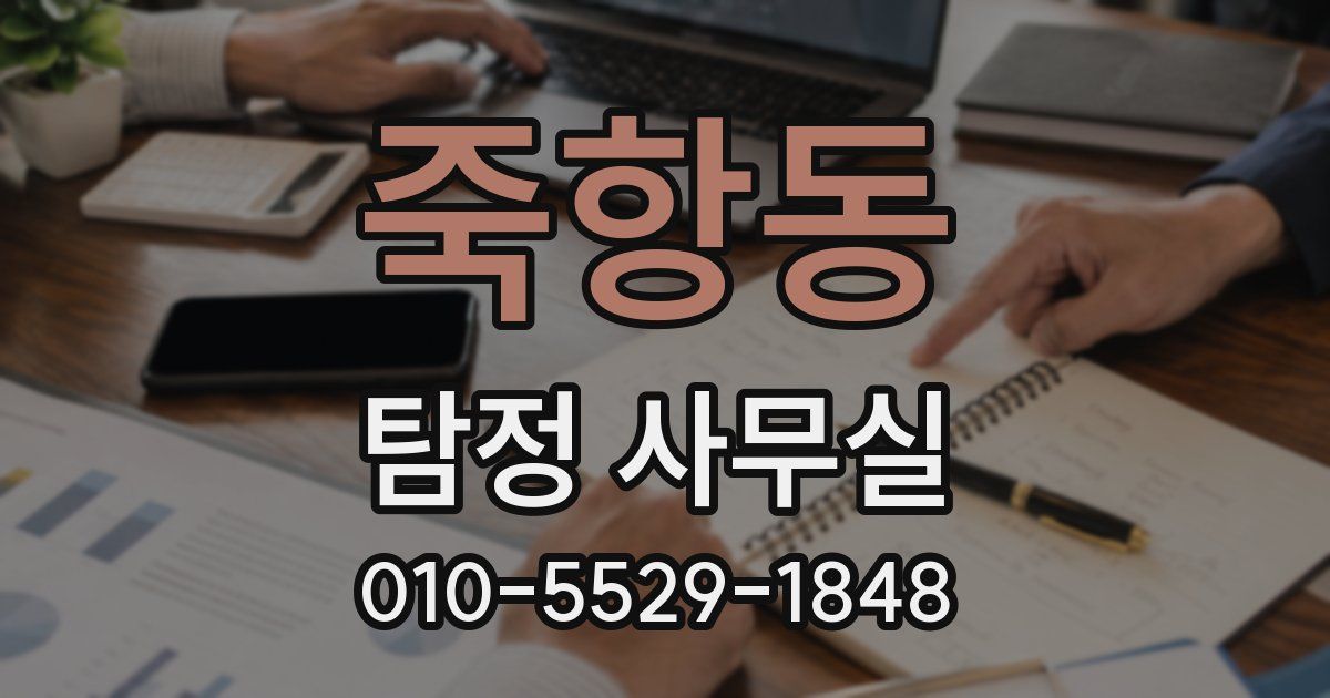 죽항동 탐정 사무실