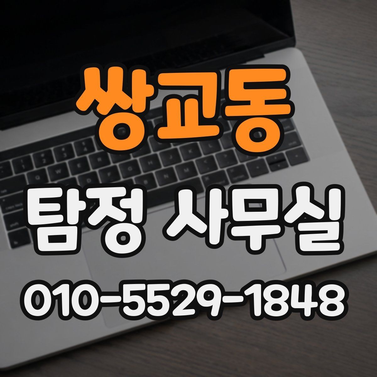 쌍교동 탐정 사무실 배우자 행동이 수상할 때 상담 전에 준비할 자료