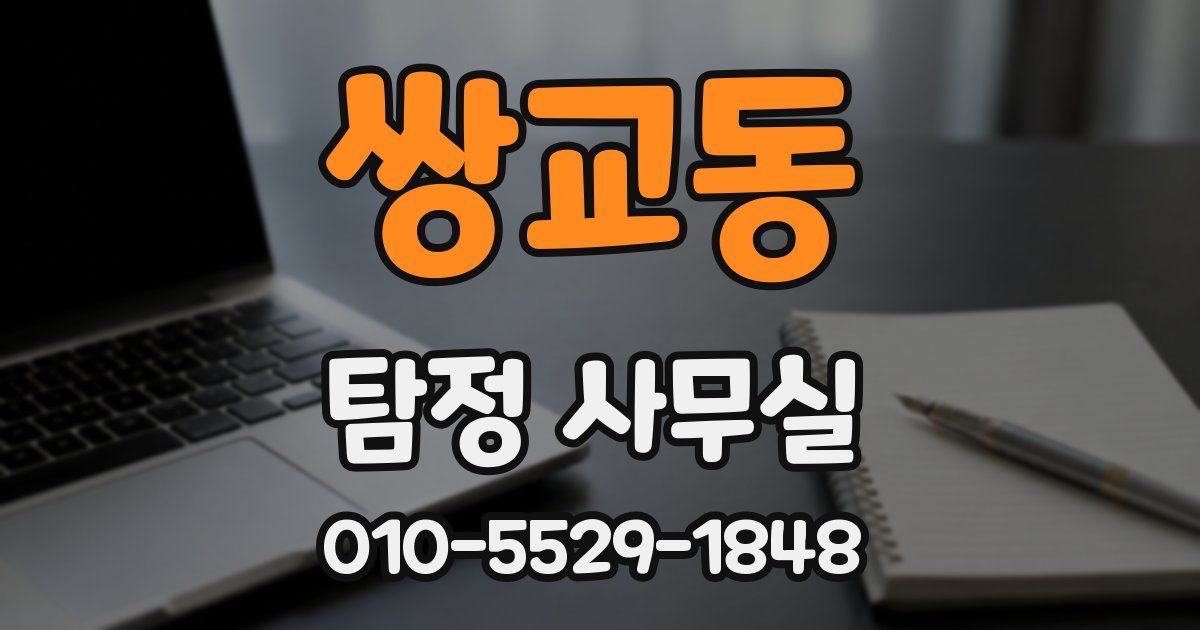 쌍교동 탐정 사무실