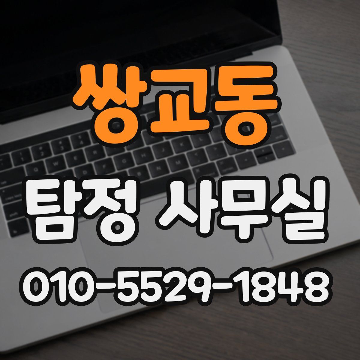 쌍교동 탐정 사무실