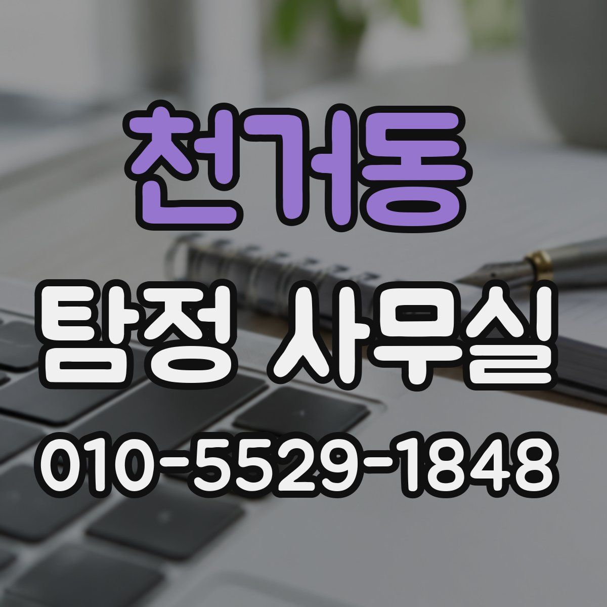 천거동 탐정 사무실