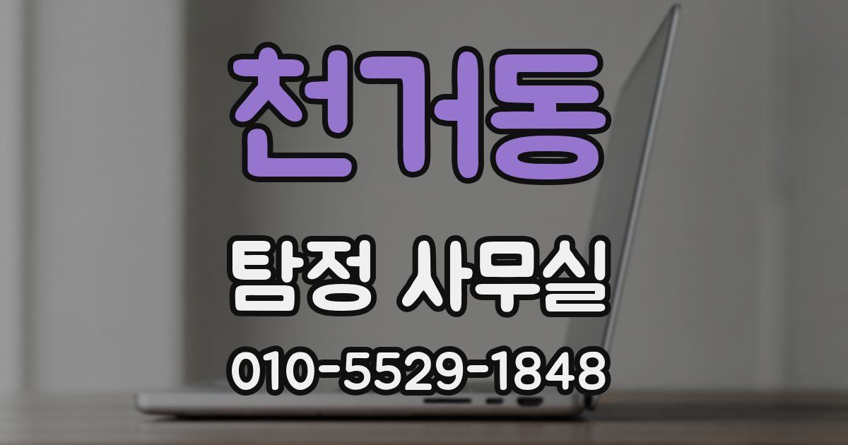 천거동 탐정 사무실
