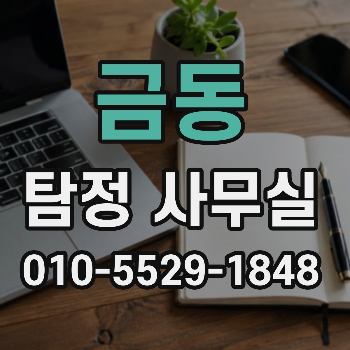 금동 탐정 사무실