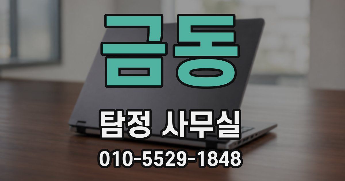 금동 탐정 사무실