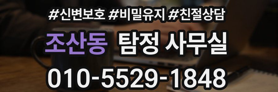 조산동 탐정 사무실