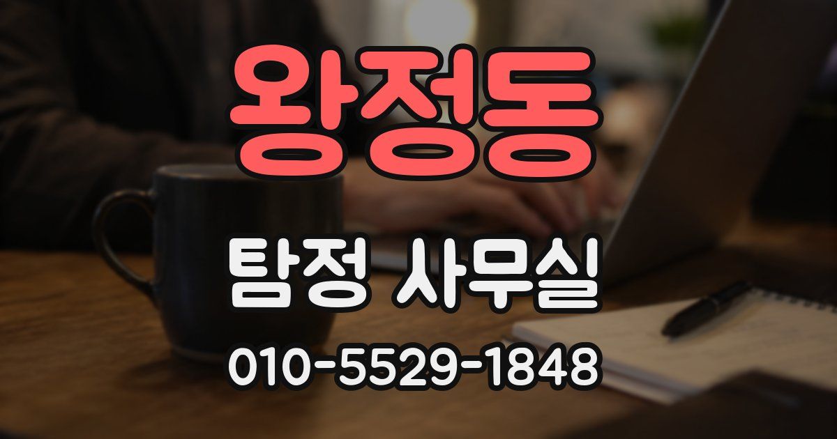 왕정동 탐정 사무실