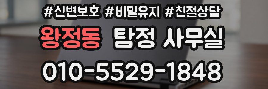 왕정동 탐정 사무실