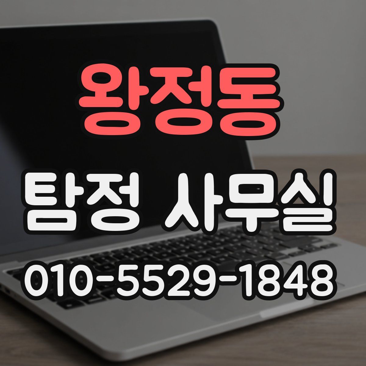왕정동 탐정 사무실