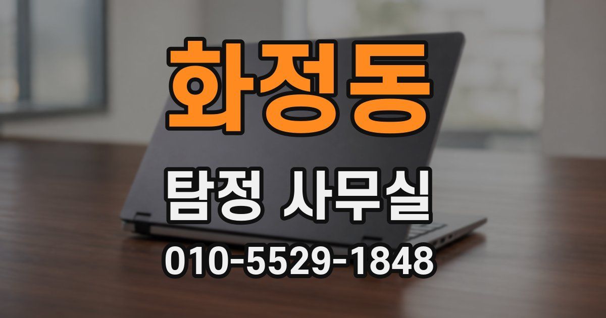 화정동 탐정 사무실