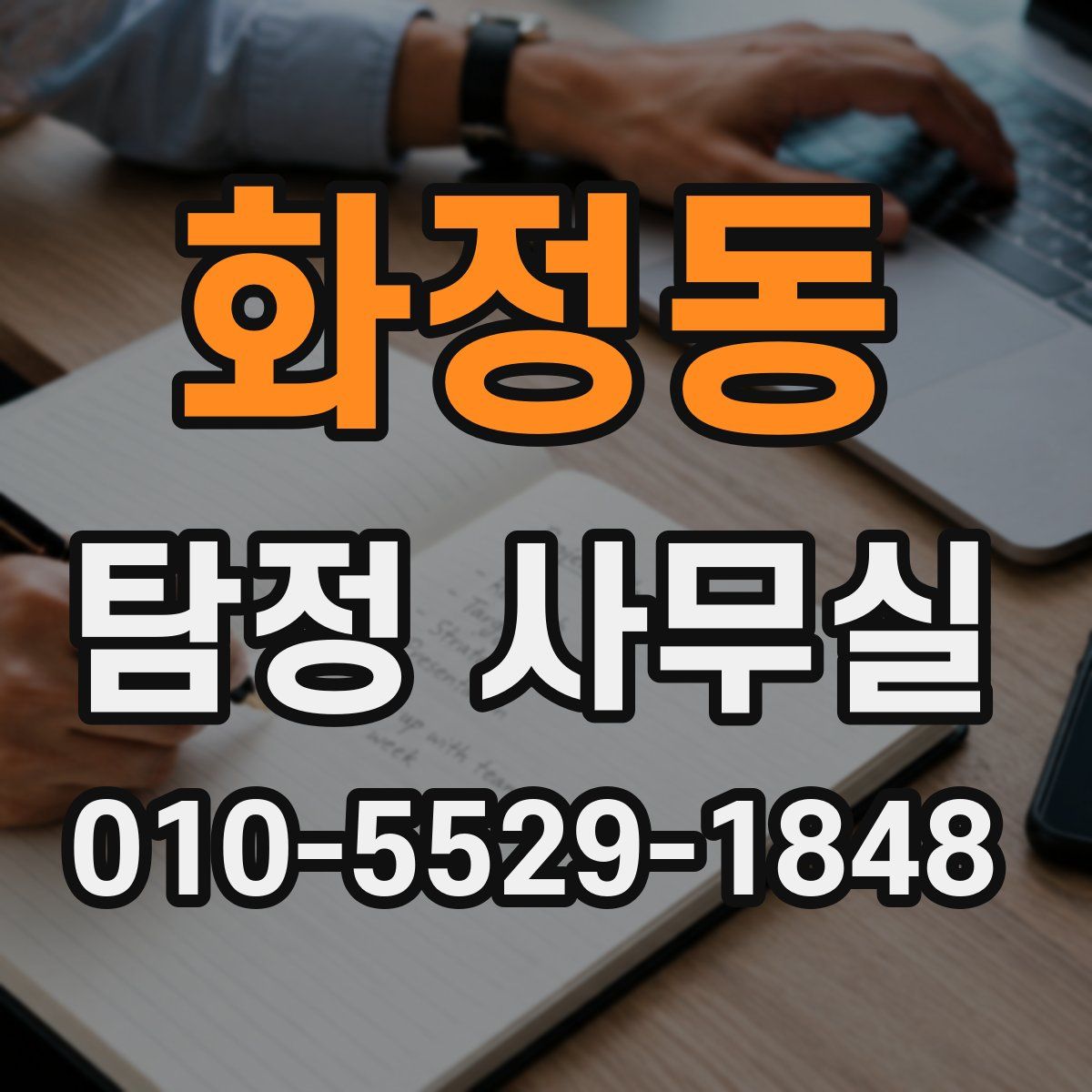 화정동 탐정 사무실