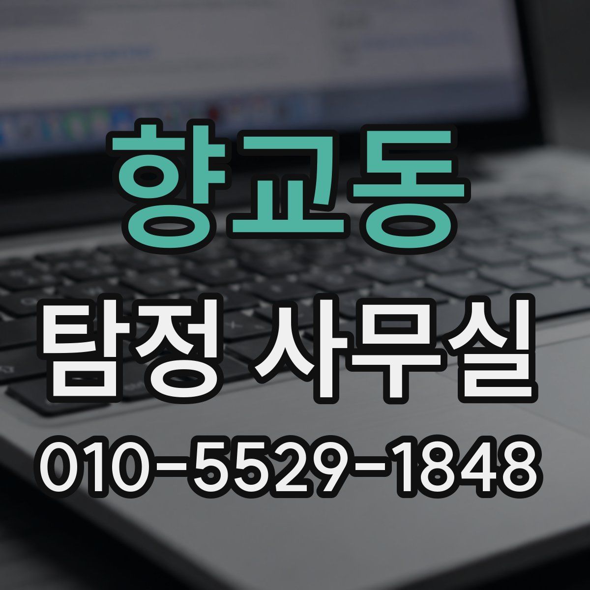 향교동 탐정 사무실