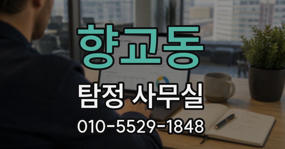 향교동 탐정 사무실