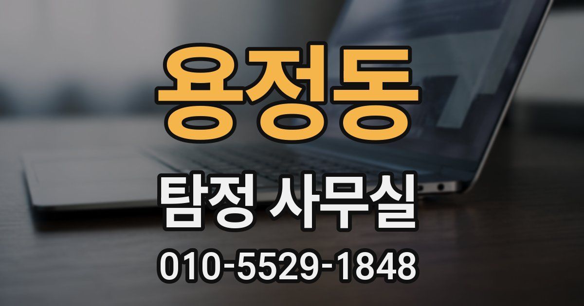 용정동 탐정 사무실