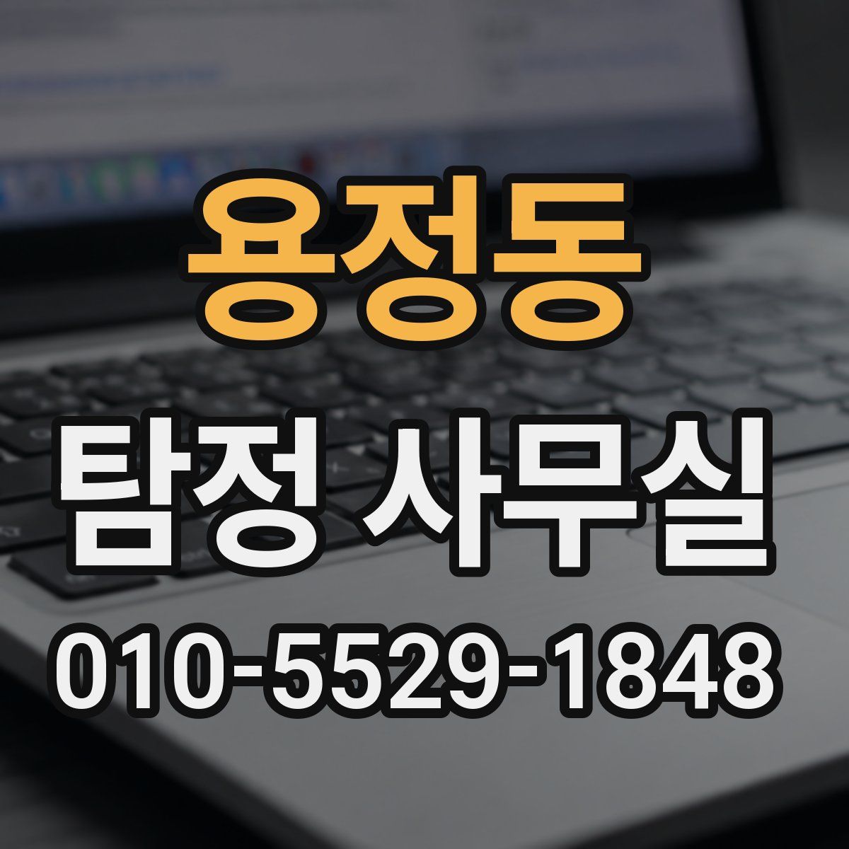 용정동 탐정 사무실