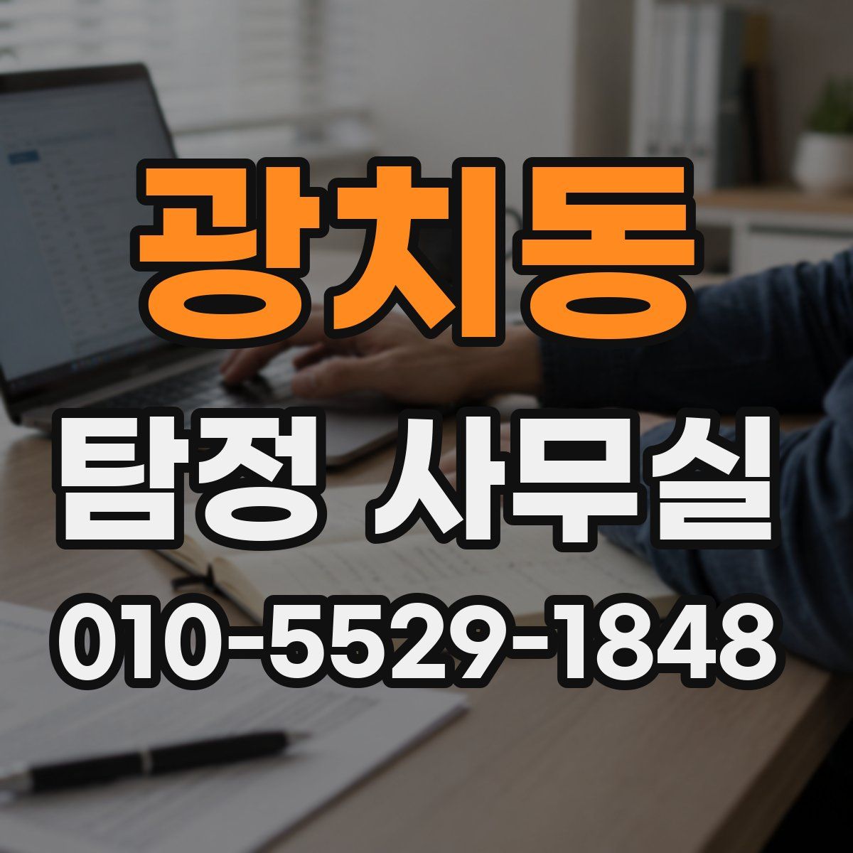 광치동 탐정 사무실