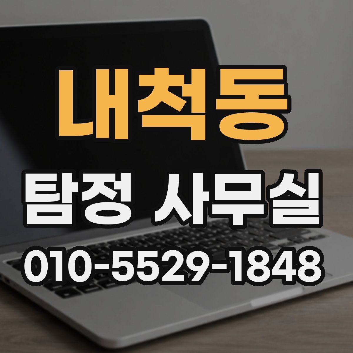 내척동 탐정 사무실 조사 목적에 따라 달라지는 진행 방식