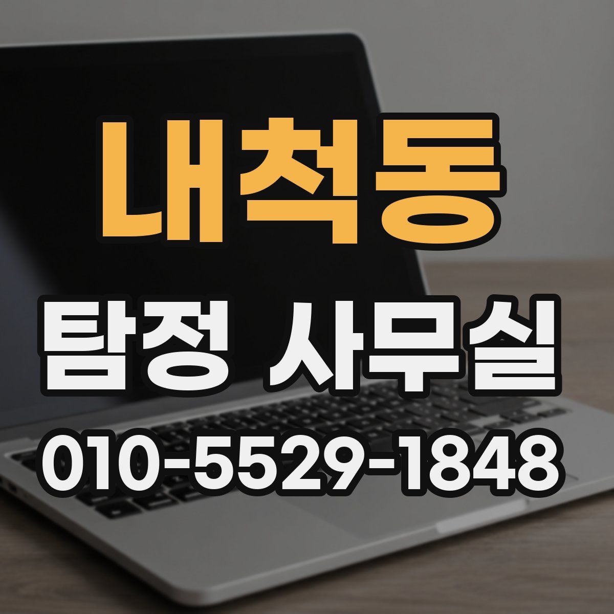 내척동 탐정 사무실