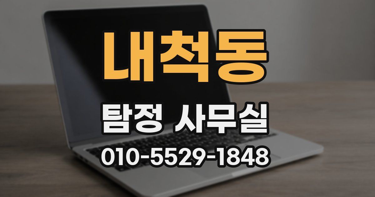 내척동 탐정 사무실