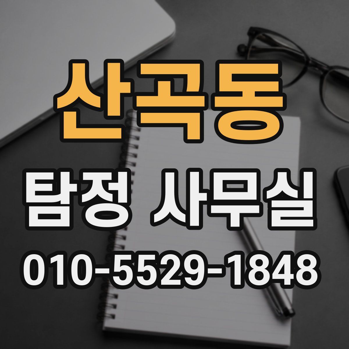 산곡동 탐정 사무실