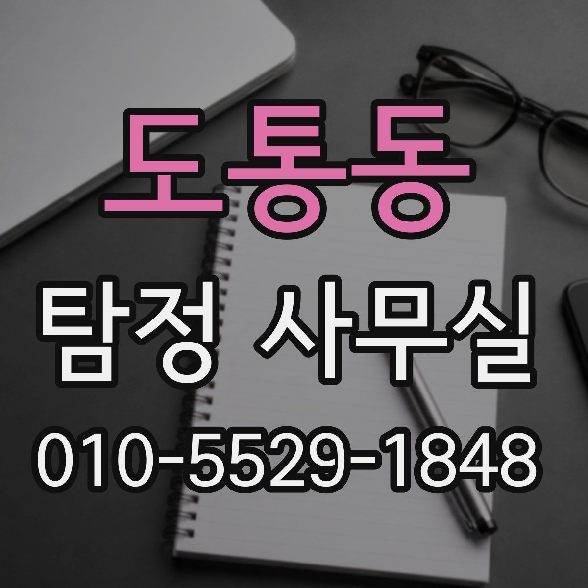 도통동 탐정 사무실 가출 상황에서 자료를 모으는 순서