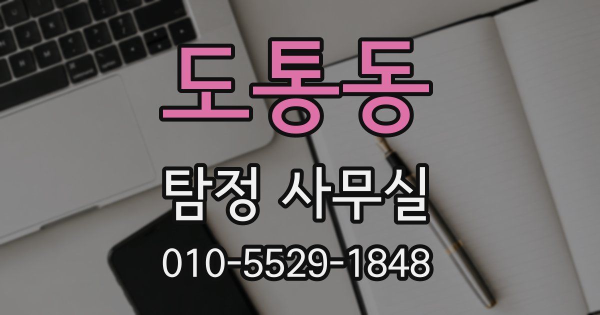 도통동 탐정 사무실