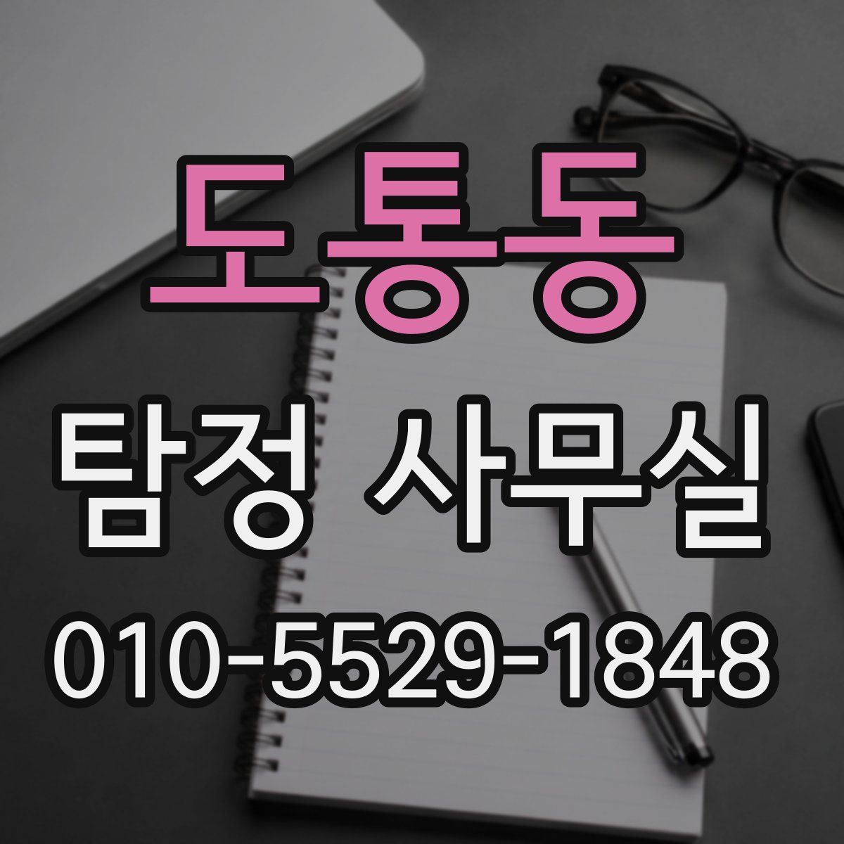 도통동 탐정 사무실