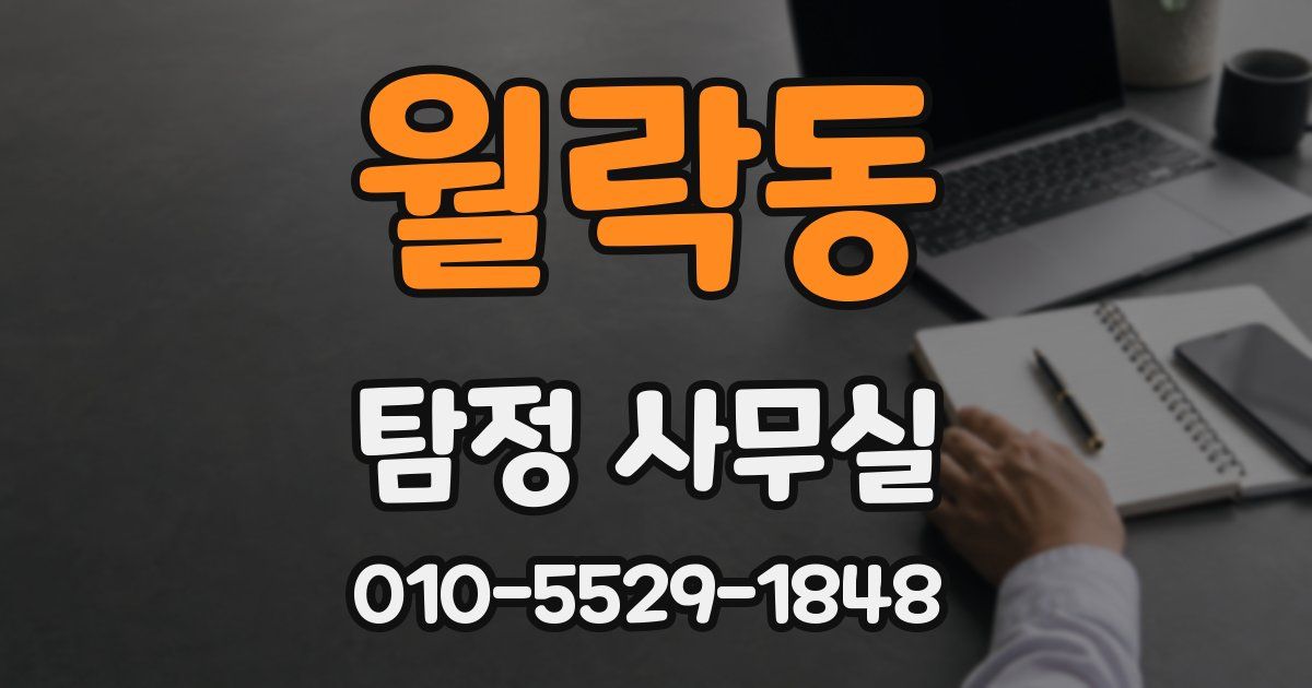 월락동 탐정 사무실