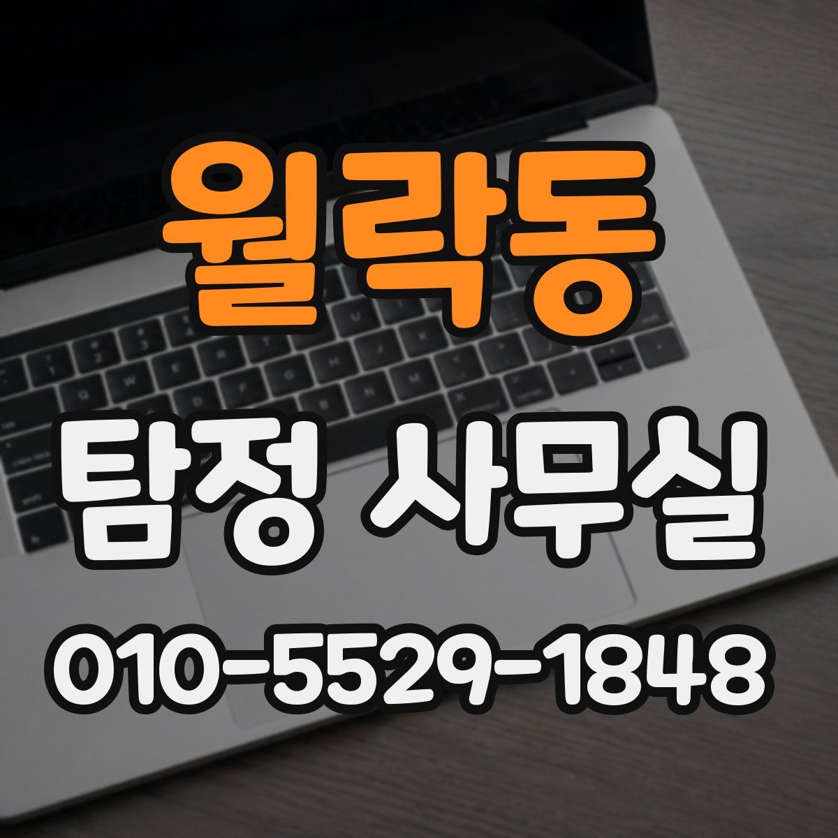 월락동 탐정 사무실