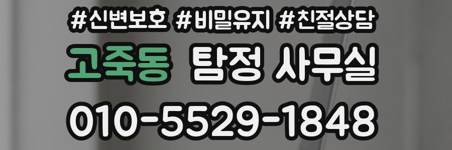 고죽동 탐정 사무실