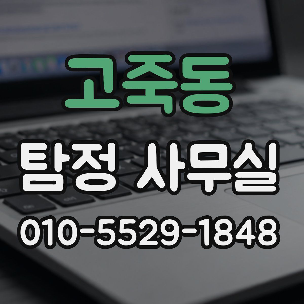 고죽동 탐정 사무실