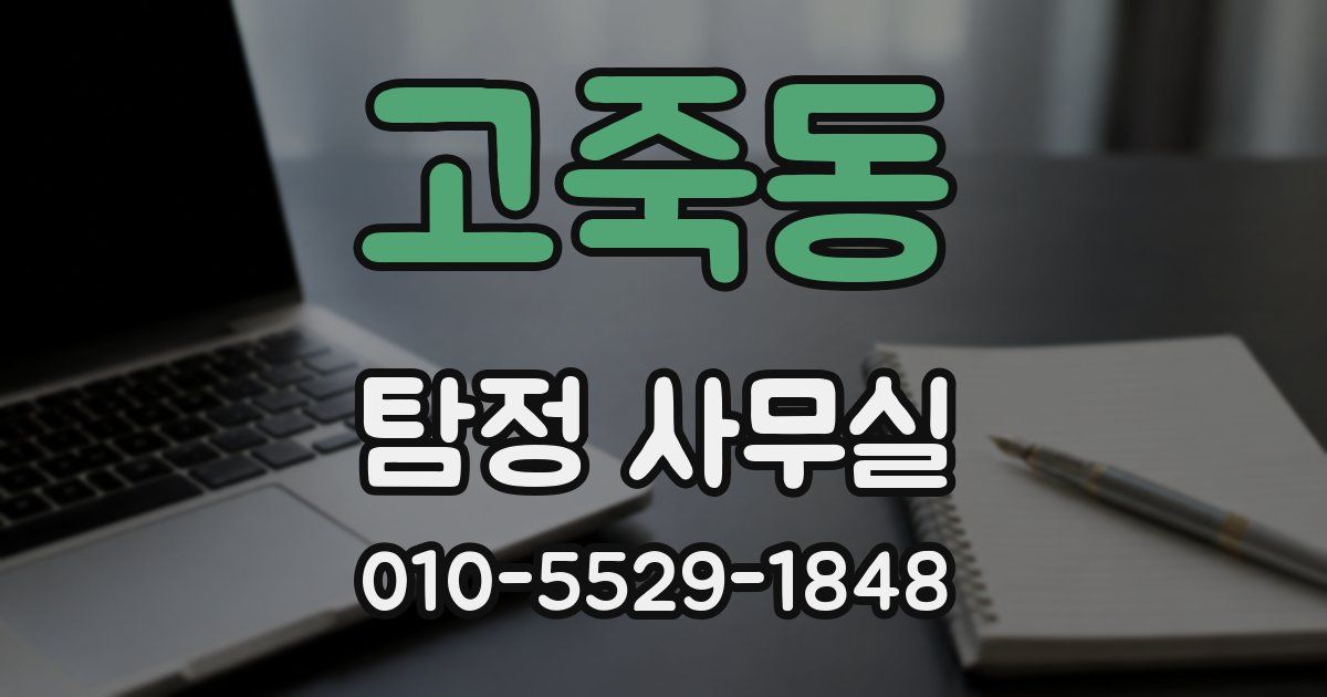 고죽동 탐정 사무실