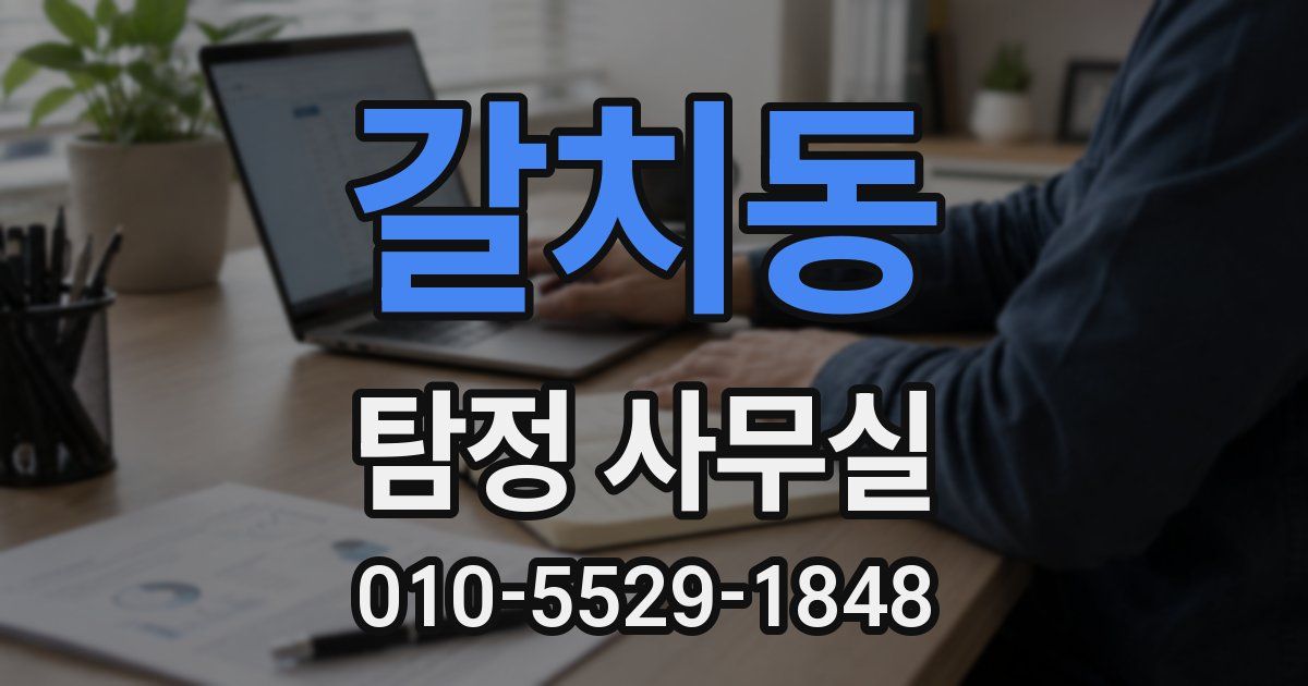 갈치동 탐정 사무실