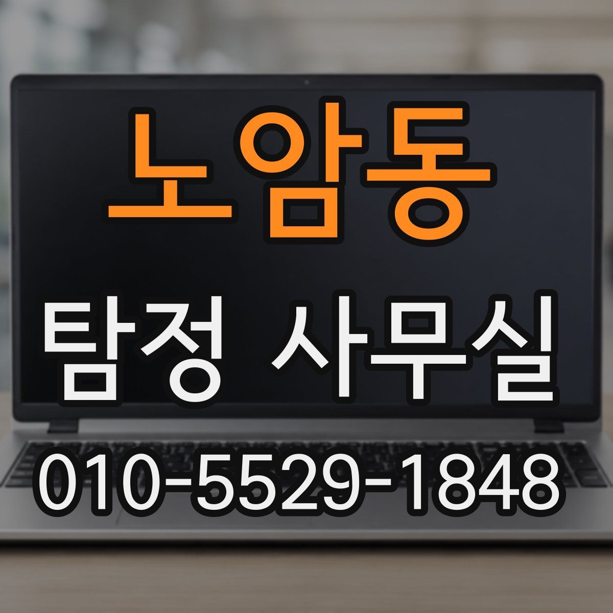노암동 탐정 사무실