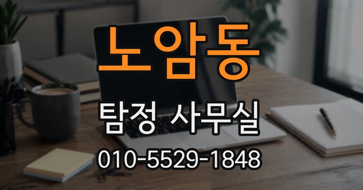 노암동 탐정 사무실