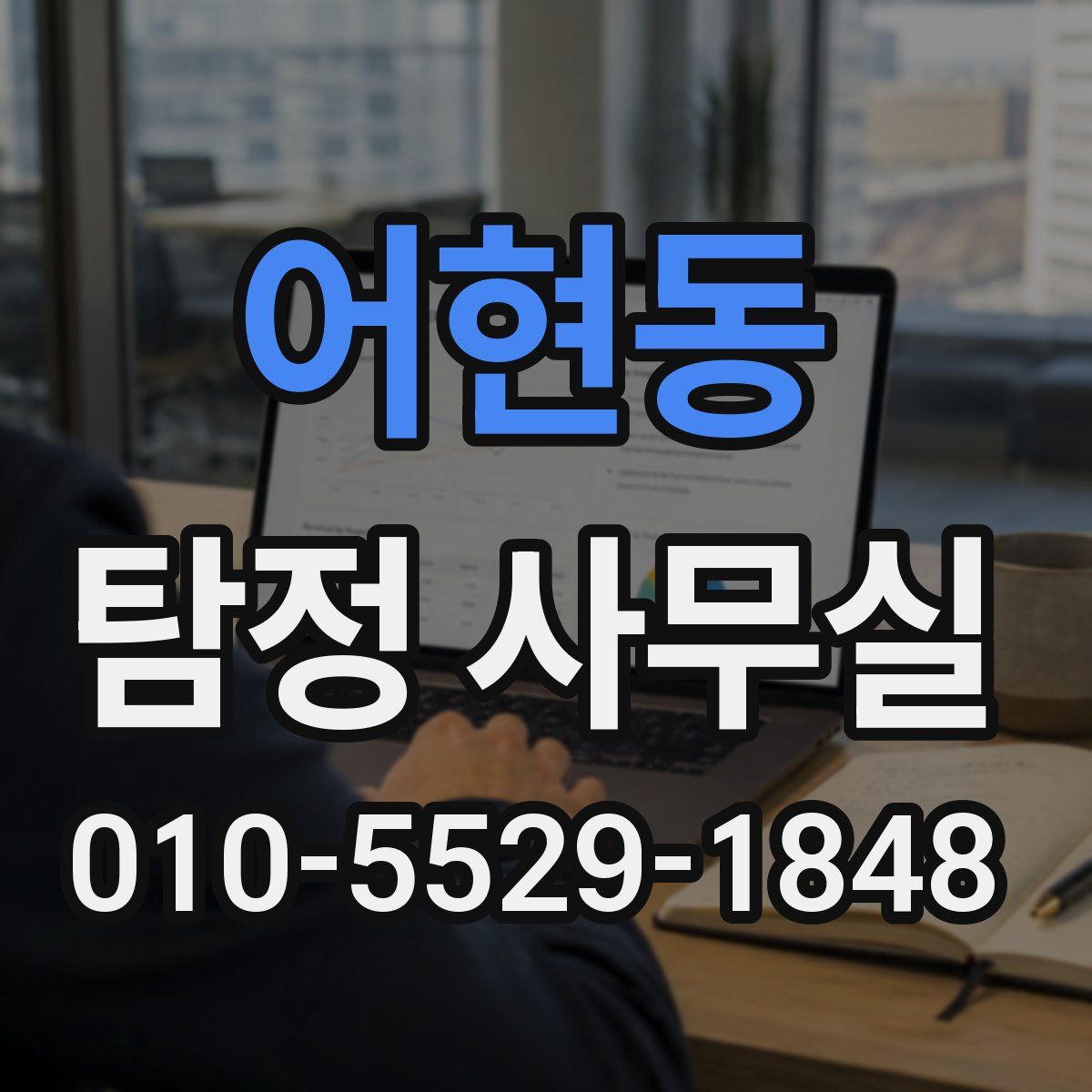 어현동 탐정 사무실