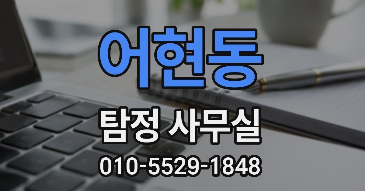 어현동 탐정 사무실